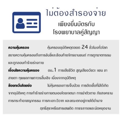 ประกันอุบัติเหตุส่วนบุคคล วิริยะ อุ่นใจ