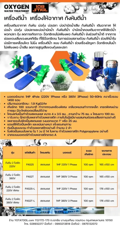 Yota Tool เครื่องตีน้ำ 2 ใบพัด 108STAR รุ่น PAS2S สำหรับระบบไฟ 1 เฟส 220V กำลังมอเตอร์ 1HP