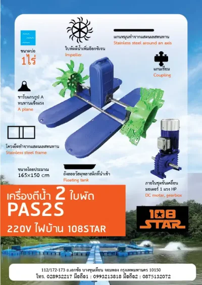 Yota Tool เครื่องตีน้ำ 2 ใบพัด 108STAR รุ่น PAS2S สำหรับระบบไฟ 1 เฟส 220V กำลังมอเตอร์ 1HP
