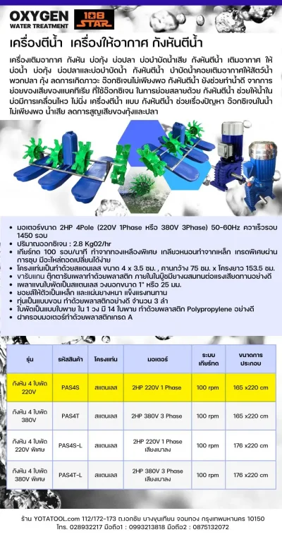 Yota Tool เครื่องตีน้ำ 4 ใบพัด 108STAR รุ่น PAS4S สำหรับระบบไฟ 1 เฟส 220V กำลังมอเตอร์ 2HP