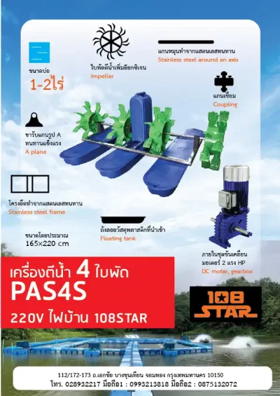 Yota Tool เครื่องตีน้ำ 4 ใบพัด 108STAR รุ่น PAS4S สำหรับระบบไฟ 1 เฟส 220V กำลังมอเตอร์ 2HP