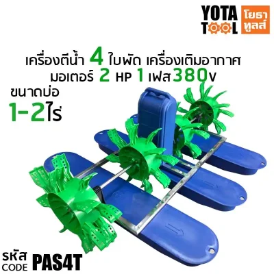 Yota Tool เครื่องตีน้ำ 4 ใบพัด 108STAR รุ่น PAS4T สำหรับระบบไฟ 3 เฟส 380V กำลังมอเตอร์ 2HP
