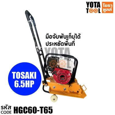 Yota Tool เครื่องตบดิน 108STAR รุ่น HGC60-T65 เครื่องยนต์ TOSAKI 6.5HP ขนาด แรงตบอัด 10.5KN มีล้อ