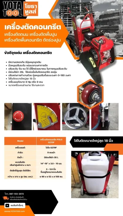 Yota Tool เครื่องตัดคอนกรีต 108STAR รุ่น HQL400-P270 เครื่องยนต์ POLO G270F 9HP ใส่ใบตัดขนาด 18 นิ้วได้