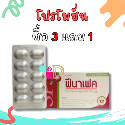 ฟีนาเฟค FENAFEX ยาแก้แพ้ ขนาด 60 มก.และ 180 มก.
