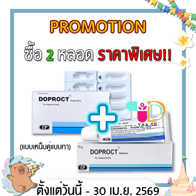 SET คู่สุดคุ้ม !! DOPROCT SUPPO + DOPROCT OINTMENT รักษาริดสีดวงทวาร