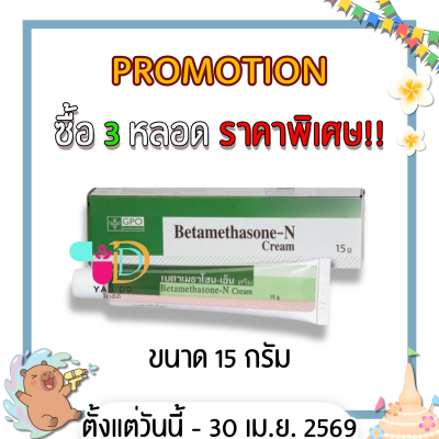 เบต้าเมทาโซน-เอ็น ครีม ทาแก้แพ้ แก้คัน BETAMETHASONE-N CREAM (GPO) 5 / 15 กรัม