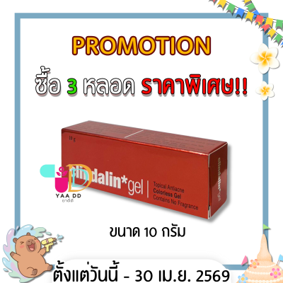 เจลแต้มสิว CLINDALIN GEL คลินดาลิน เจล ขนาด 10 กรัม