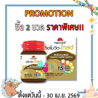เฮโมวิต โกลด์ 31 เม็ด วิตามิน บำรุงร่างกาย HAEMOVIT GOLD