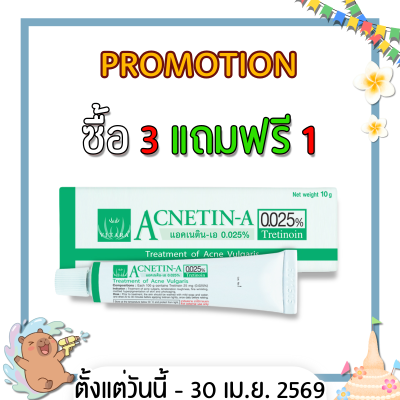 ยาทารักษาสิว แอคเนติน-เอ 0.025% หลอด 10 กรัม ACNETIN-A 0.025%