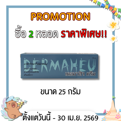 เดอมาฮิว ครีม ยาทาฆ่าเชื้อรา แก้คัน DERMAHEU CREAM มี 3 ขนาด