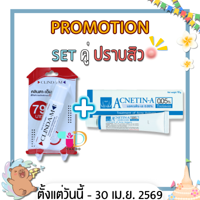 SET คู่เด็ด ปราบสิว!! ACNETIN-A 0.05% 10G. + CLINDA-M 15ML.