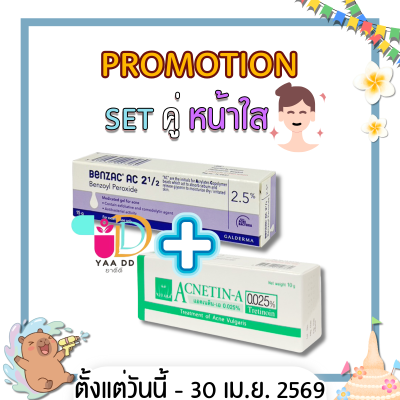 SET คู่หน้าใส!!! BENZAC AC GEL 2.5% 15G.+ ACNETIN-A 0.025%