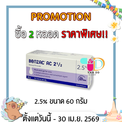เบนแซค เอซี เจล  BENZAC AC GEL  ขนาด 15 และ 60 กรัม ทารักษาสิว