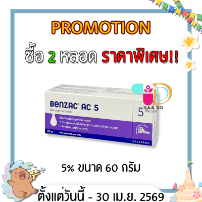 เบนแซค เอซี เจล  BENZAC AC GEL  ขนาด 15 และ 60 กรัม ทารักษาสิว