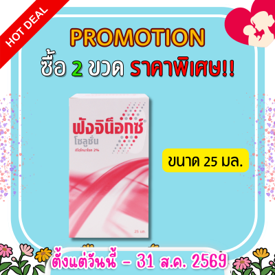 ฟังจิน็อกซ์  สเปรย์ฆ่าเชื้อรา FUNGINOX SOLUTION ขนาด 25 มล.
