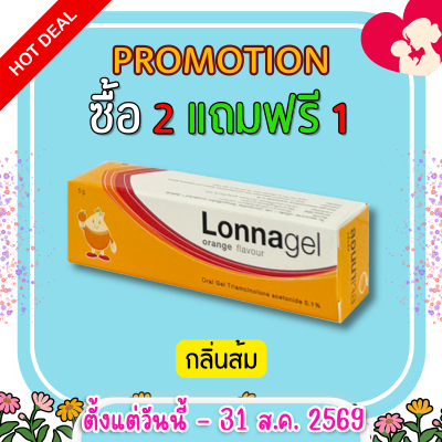 ลอนนาเจล LONNAGEL ยาทาป้ายปาก ยาทาแผลร้อนใน หลอด 5 กรัม