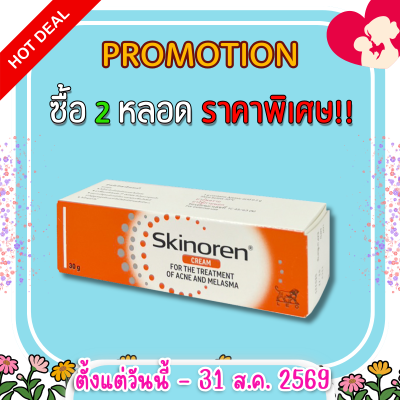 สกินอเรน ครีม รักษาสิว ขนาด30กรัม SKINOREN CREAM 30G.
