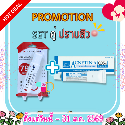 SET คู่เด็ด ปราบสิว!! ACNETIN-A 0.05% 10G. + CLINDA-M 15ML.