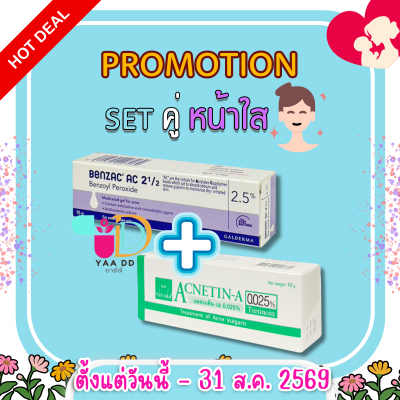 SET คู่หน้าใส!!! BENZAC AC GEL 2.5% 15G.+ ACNETIN-A 0.025%