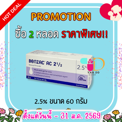 เบนแซค เอซี เจล  BENZAC AC GEL  ขนาด 15 และ 60 กรัม ทารักษาสิว
