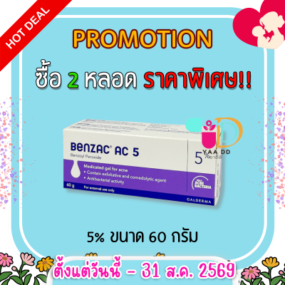 เบนแซค เอซี เจล  BENZAC AC GEL  ขนาด 15 และ 60 กรัม ทารักษาสิว