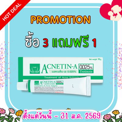 ยาทารักษาสิว แอคเนติน-เอ 0.025% หลอด 10 กรัม ACNETIN-A 0.025%