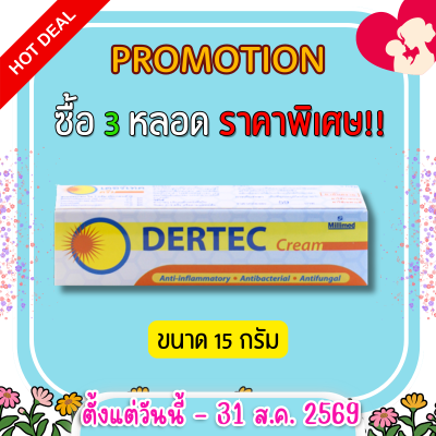 เดอร์เทค ครีม DERTEC CREAM ครีมทาฆ่าเชื้อรา แก้คัน มี 2 ขนาด