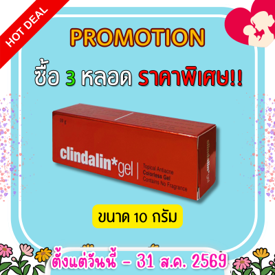 เจลแต้มสิว CLINDALIN GEL คลินดาลิน เจล ขนาด 10 กรัม