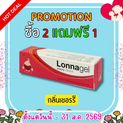 ลอนนาเจล LONNAGEL ยาทาป้ายปาก ยาทาแผลร้อนใน หลอด 5 กรัม