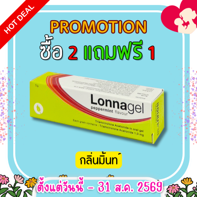 ลอนนาเจล LONNAGEL ยาทาป้ายปาก ยาทาแผลร้อนใน หลอด 5 กรัม
