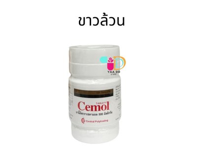 ซีมอล(เม็ดขาวล้วน)100เม็ด ยาพาราเซตามอล 500มิลลิกรัม CEMOL