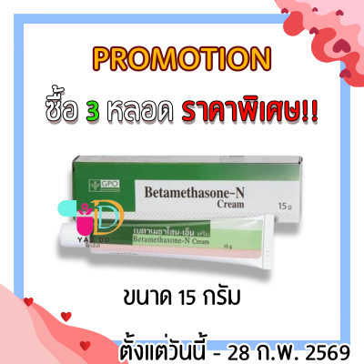 เบต้าเมทาโซน-เอ็น ครีม ทาแก้แพ้ แก้คัน BETAMETHASONE-N CREAM (GPO) 5 / 15 กรัม