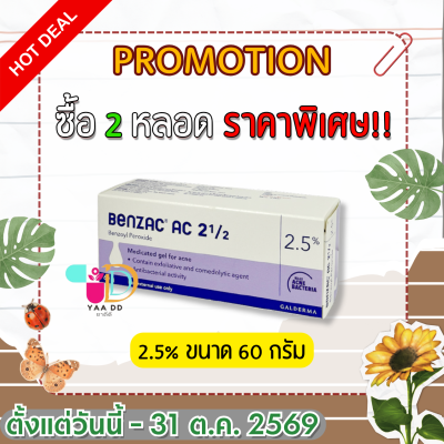 เบนแซค เอซี เจล  BENZAC AC GEL  ขนาด 15 และ 60 กรัม ทารักษาสิว