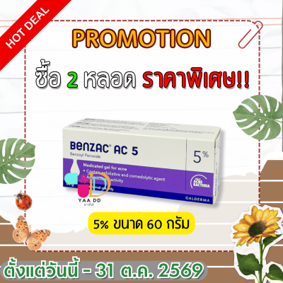 เบนแซค เอซี เจล  BENZAC AC GEL  ขนาด 15 และ 60 กรัม ทารักษาสิว