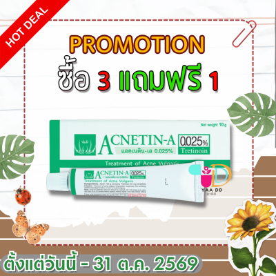 ยาทารักษาสิว แอคเนติน-เอ 0.025% หลอด 10 กรัม ACNETIN-A 0.025%