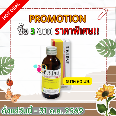 ทีวีโลน โลชั่น TV LONE LOTION ขนาด 30มล. / 60มล.