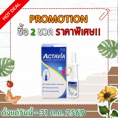 แอคทาเวีย สเปรย์พ่นจมูก ACTAVIA NASAL SPRAY 0.1% ขนาด 10 ml.
