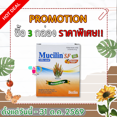 มิวซีลิน รสส้ม สูตรไม่มีน้ำตาล ไฟเบอร์ MUCILIN SF กล่อง10ซอง