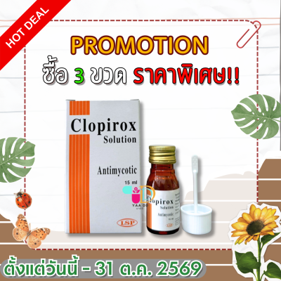 โคลพิรอกซ์ CLOPIROX ยาทาฆ่าเชื้อราชนิดน้ำ ขนาด 15 มล.