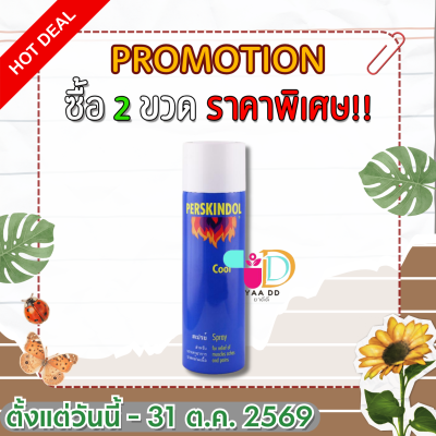 เพอร์สกินดอล สเปรย์บรรเทาปวด สูตรเย็น ขนาด 250 มล. PERSKINDOL COOL SPRAY
