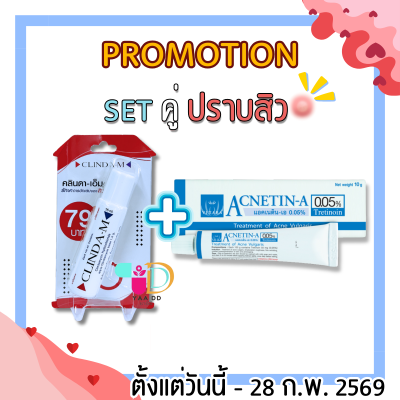 SET คู่เด็ด ปราบสิว!! ACNETIN-A 0.05% 10G. + CLINDA-M 15ML.