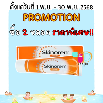 สกินอเรน ครีม รักษาสิว ขนาด 30 กรัม SKINOREN CREAM