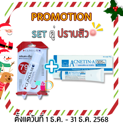 SET คู่เด็ด ปราบสิว!! ACNETIN-A 0.05% 10G. + CLINDA-M 15ML.