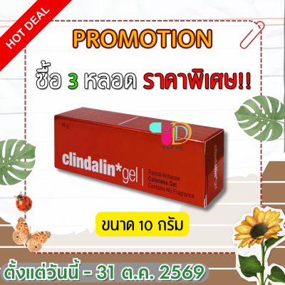 เจลแต้มสิว CLINDALIN GEL คลินดาลิน เจล ขนาด 10 กรัม
