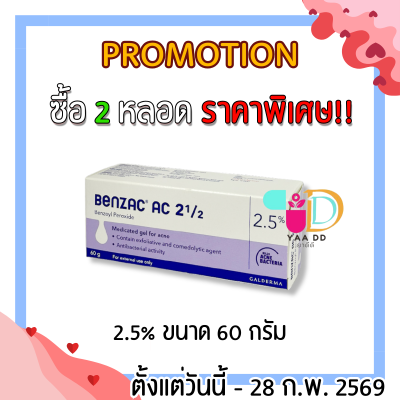 เบนแซค เอซี เจล  BENZAC AC GEL  ขนาด 15 และ 60 กรัม ทารักษาสิว