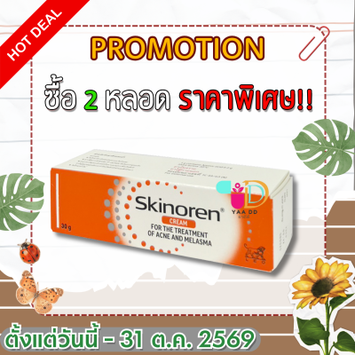 สกินอเรน ครีม รักษาสิว ขนาด30กรัม SKINOREN CREAM 30G.