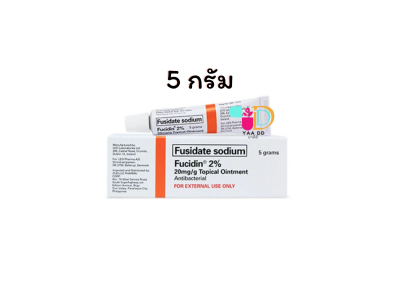 ฟิวซิดิน ออยเม้นท์ FUCIDIN OINTMENT (แถบส้ม) ขนาด 5 กรัม