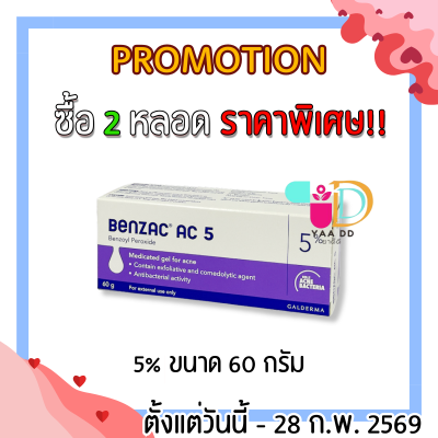 เบนแซค เอซี เจล  BENZAC AC GEL  ขนาด 15 และ 60 กรัม ทารักษาสิว