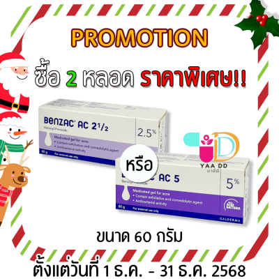 เบนแซค เอซี เจล  BENZAC AC GEL  ขนาด 15 และ 60 กรัม ทารักษาสิว